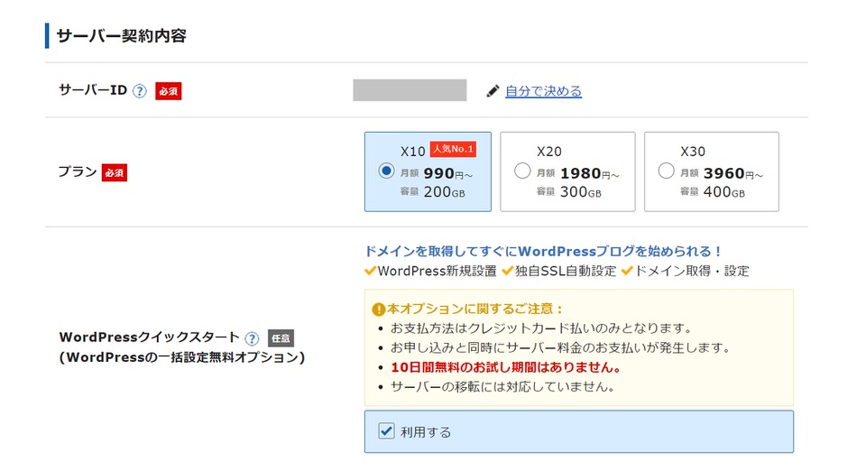 「WordPress クイックスタート」のお申込み手順