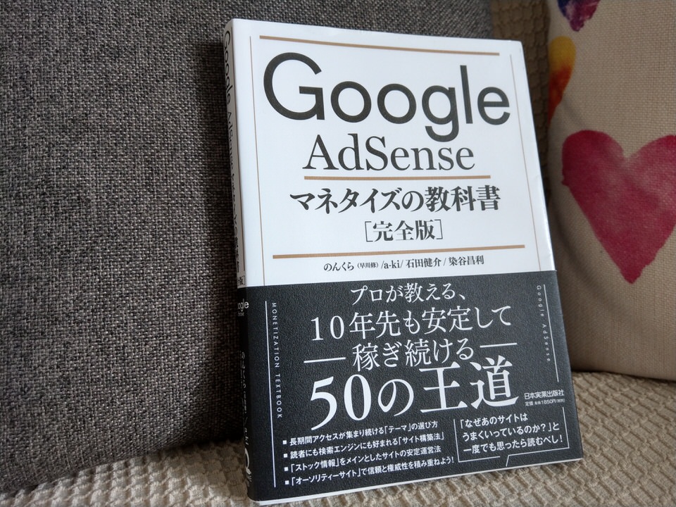 Google AdSense マネタイズの教科書【完全版】から学べる内容【6選】