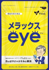 メラックスeye(全額返金保証付き)
