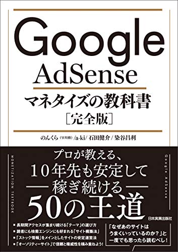 "Google AdSense マネタイズの教科書【完全版】"の内容