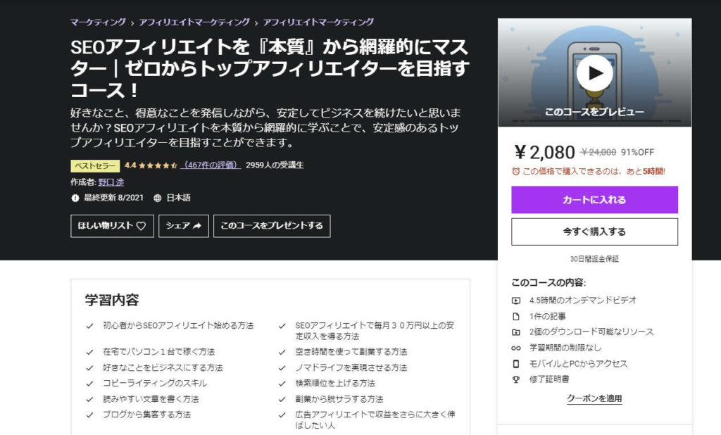 Udemy :SEOアフィリエイトを『本質』から網羅的にマスター|ゼロからトップアフィリエイターを目指すコース!