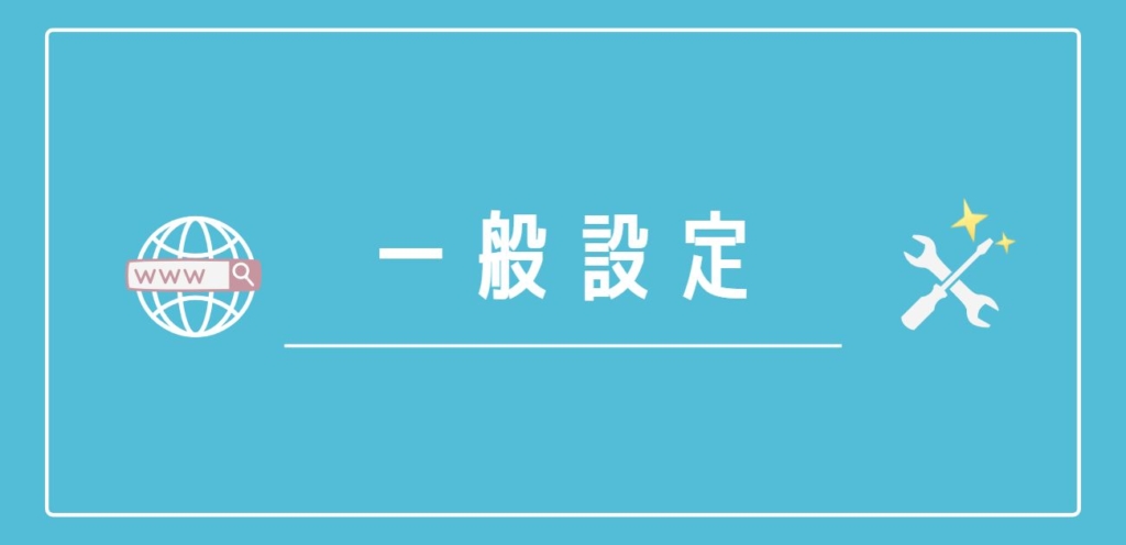 【WordPress】一般設定